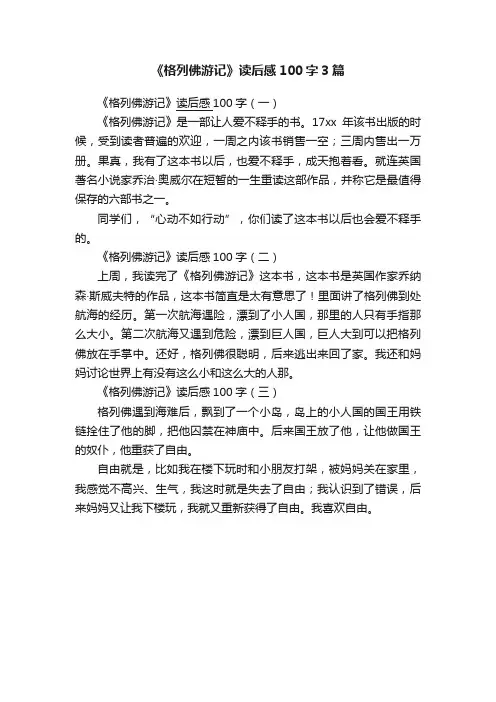 《格列佛游记》读后感100字3篇