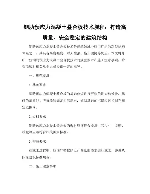 钢肋预应力混凝土叠合板技术规程
