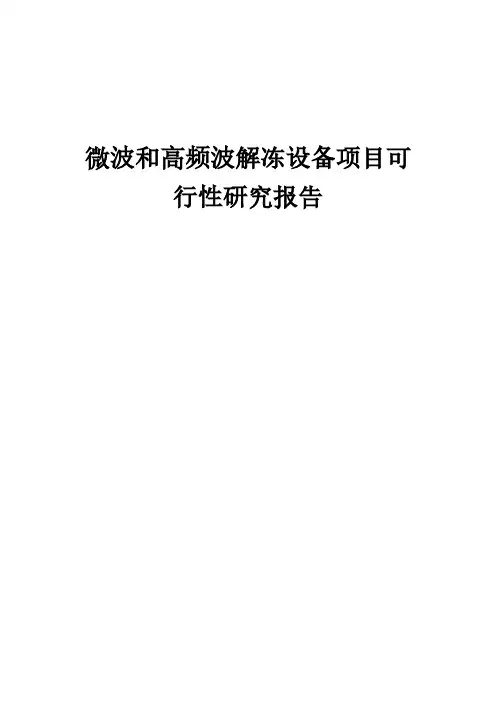 微波和高频波解冻设备项目可行性研究报告