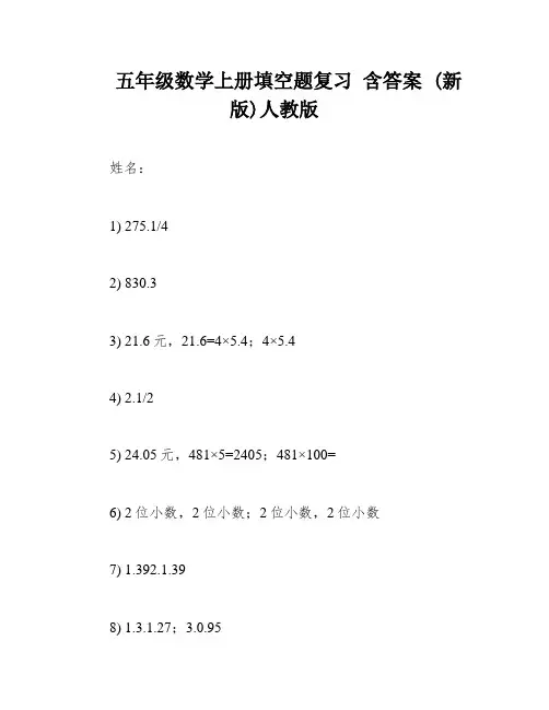 五年级数学上册填空题复习 含答案 (新版)人教版
