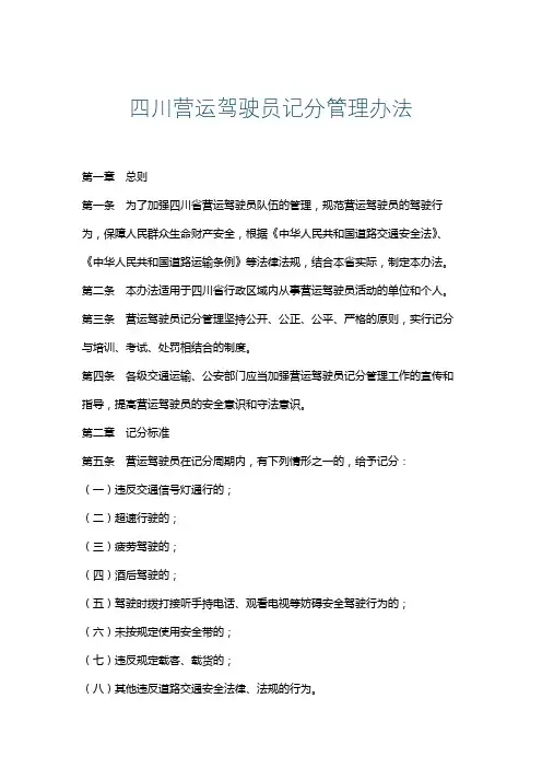 四川营运驾驶员记分管理办法