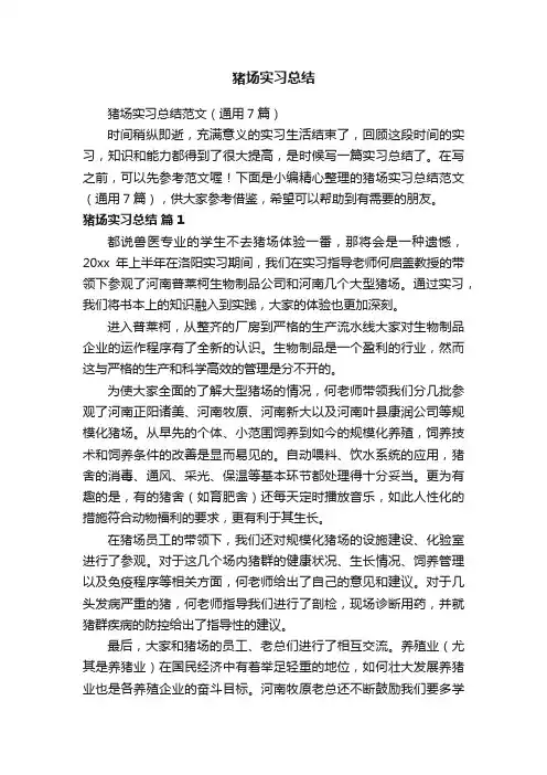 猪场实习总结范文（通用7篇）