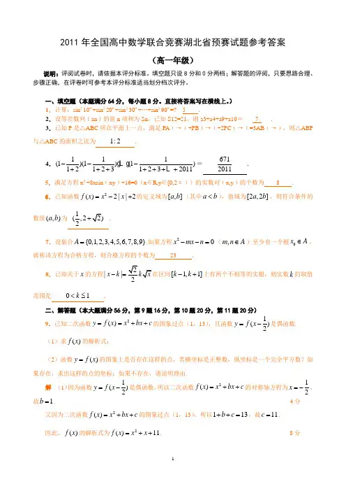 2011年全国高中数学联赛湖北省预赛试题word版含参考答案