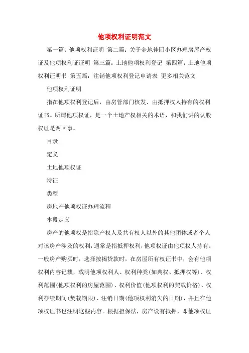 他项权利证明范文