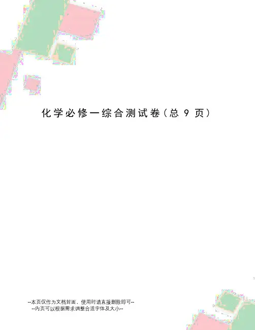 化学必修一综合测试卷