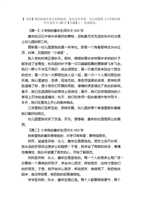 小学我的童年生活作文450字【五篇】