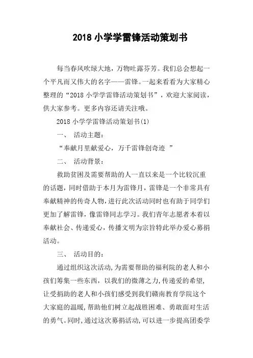 2018小学学雷锋活动策划书