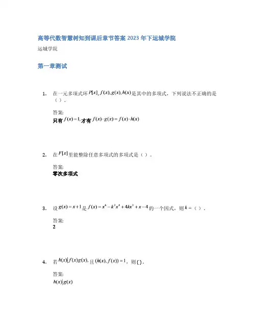高等代数智慧树知到课后章节答案2023年下运城学院