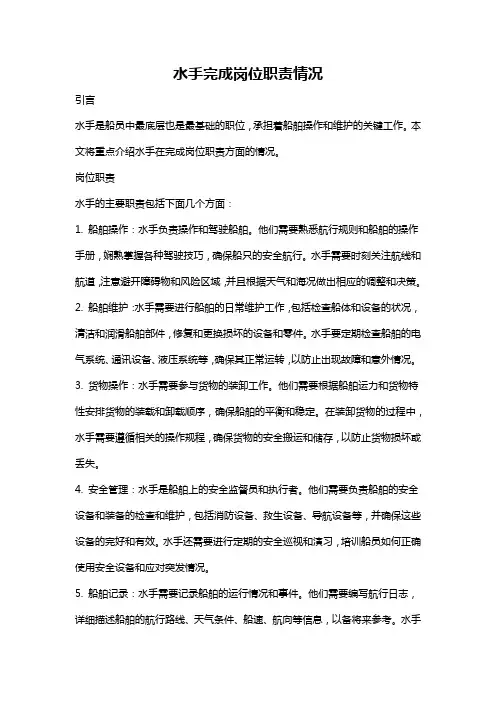 水手完成岗位职责情况