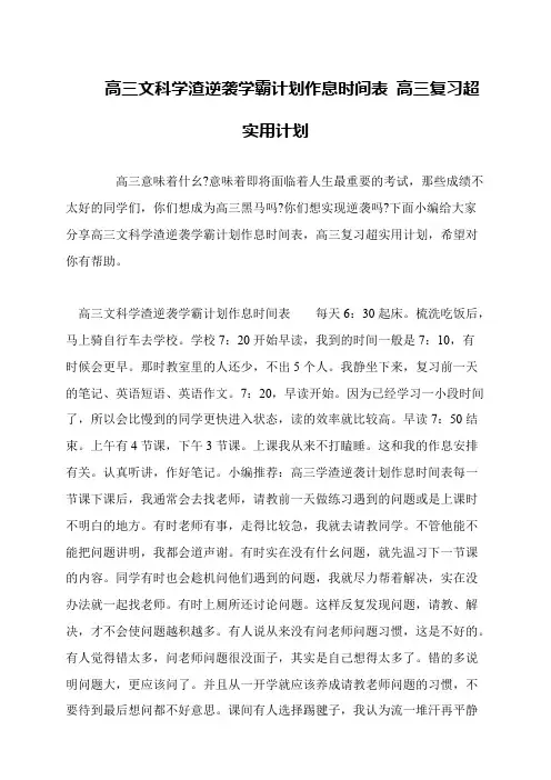 高三文科学渣逆袭学霸计划作息时间表 高三复习超实用计划