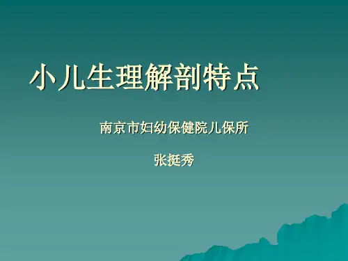 小儿生理解剖特点