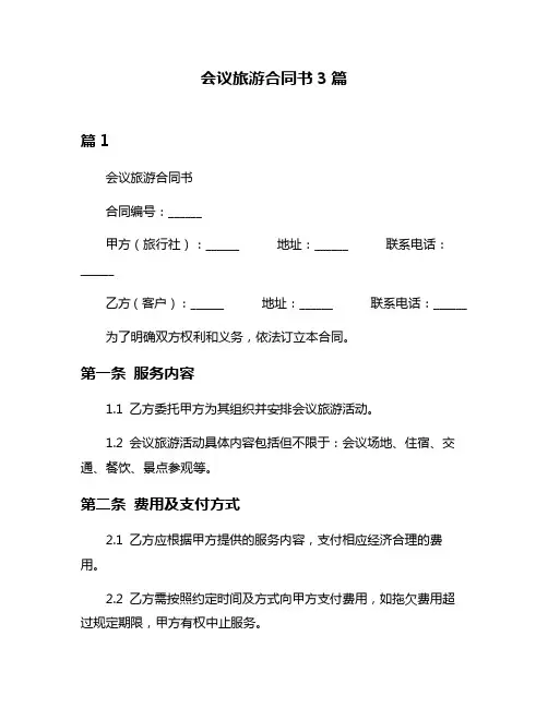 会议旅游合同书3篇