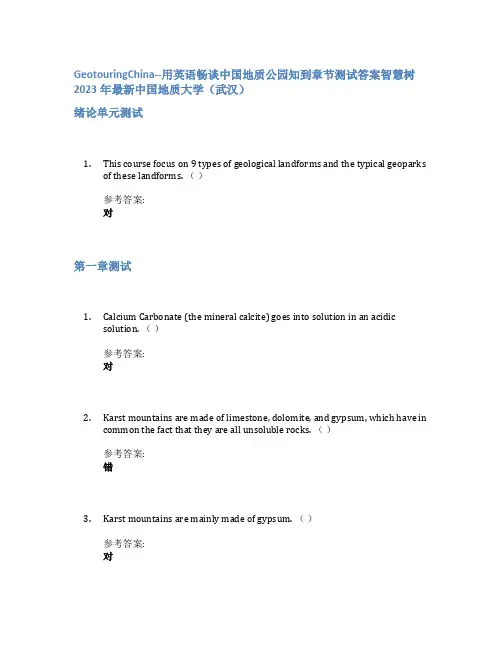 GeotouringChina用英语畅谈中国地质公园知到章节答案智慧树2023年中国地质大学(武汉)