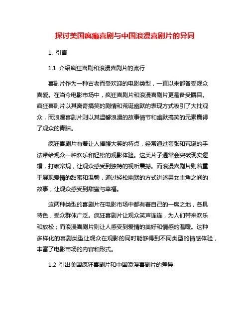 探讨美国疯癫喜剧与中国浪漫喜剧片的异同