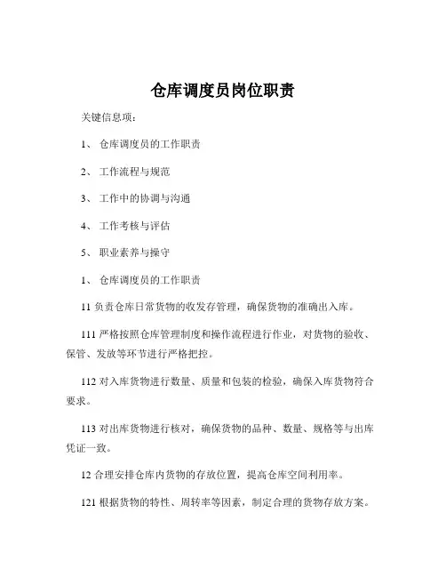 仓库调度员岗位职责
