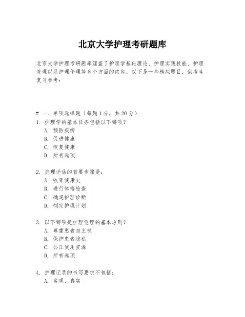 北京大学护理考研题库