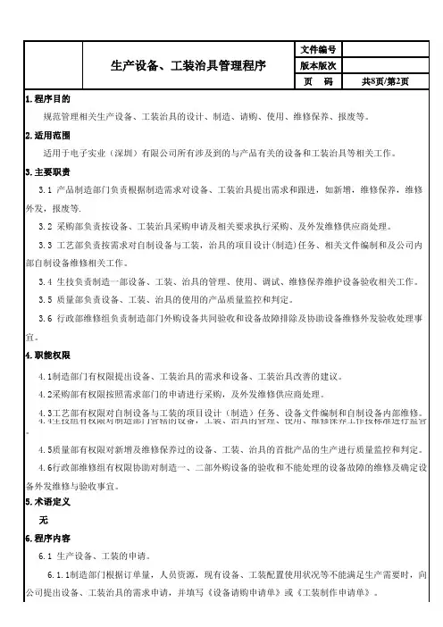生产设备、工装冶具管理程序