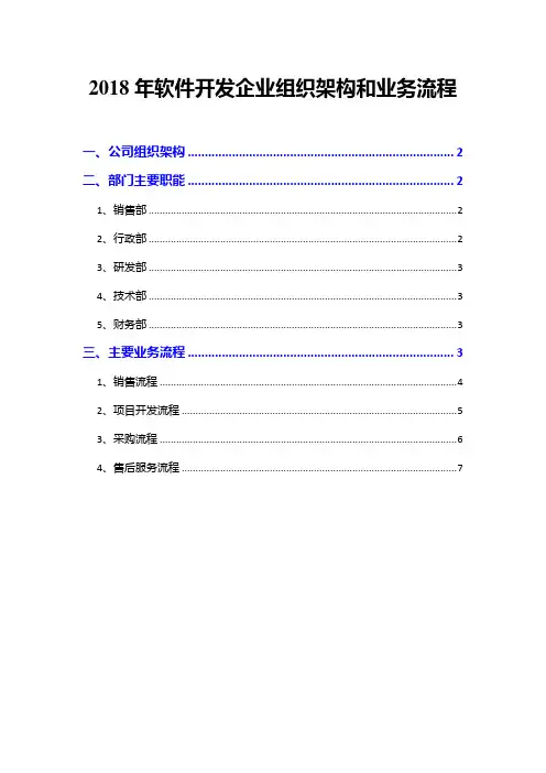 2018年软件开发企业组织架构和业务流程