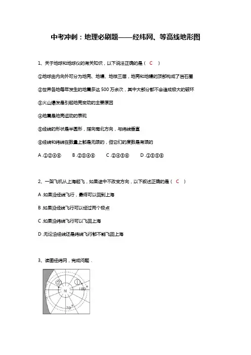 中考冲刺：地理必刷题——经纬网、等高线地形图(有答案)