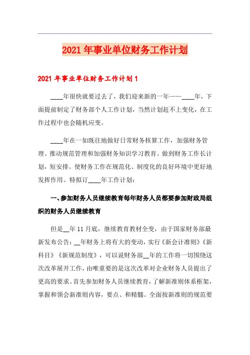 2021年事业单位财务工作计划
