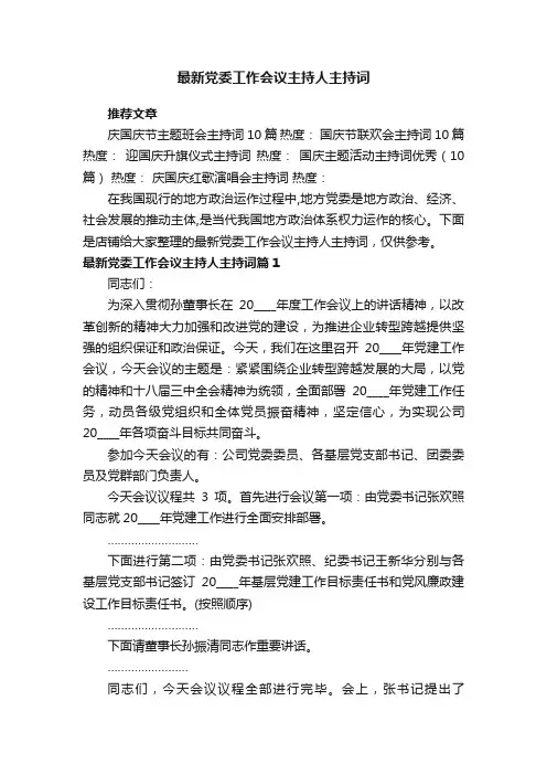 最新党委工作会议主持人主持词