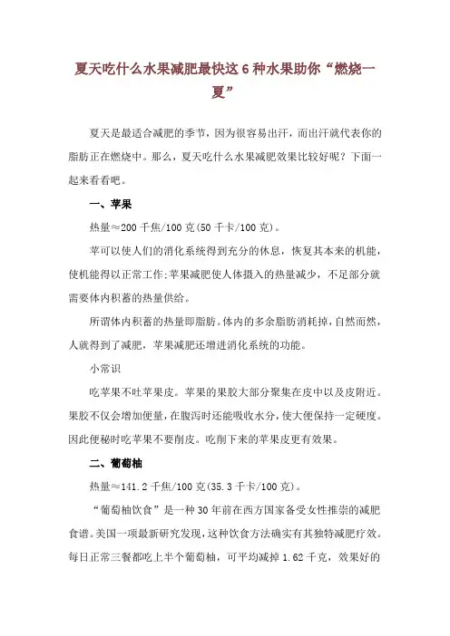 夏天吃什么水果减肥最快 这6种水果助你“燃烧一夏”