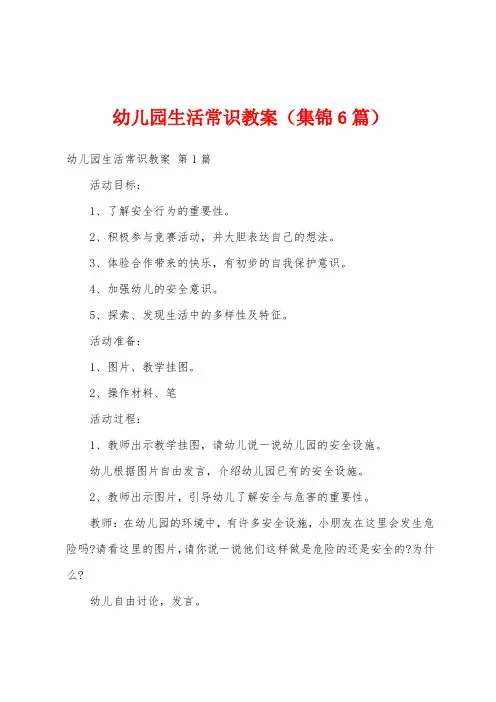 幼儿园生活常识教案(集锦6篇)
