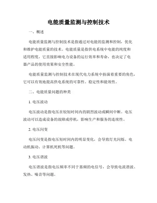 电能质量监测与控制技术