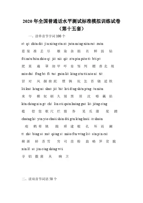 2020年全国普通话水平测试标准模拟训练试卷(第十五套)