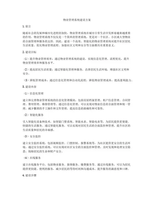 物业管理系统建设方案