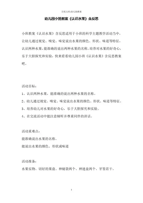幼儿园小班教案《认识水果》含反思