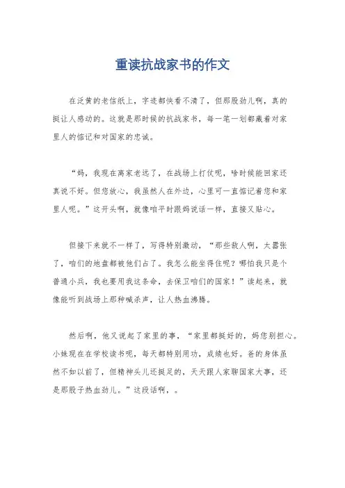 重读抗战家书的作文