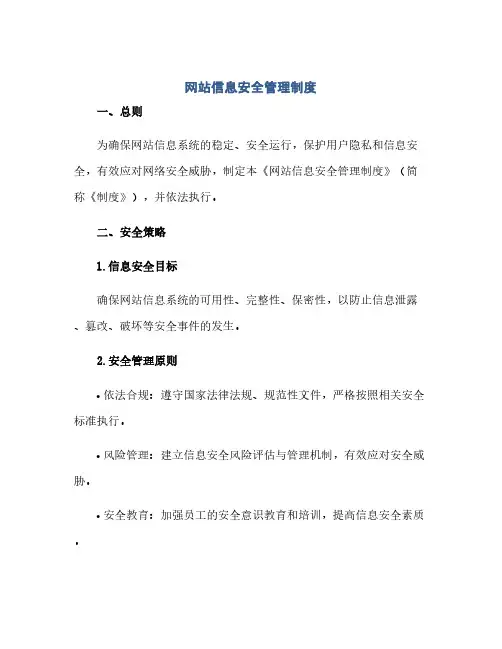 网站信息安全管理制度(1)