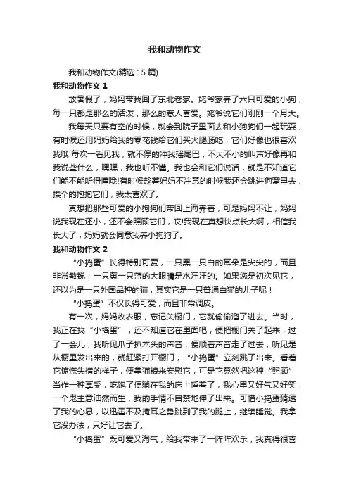 我和动物作文（精选15篇）