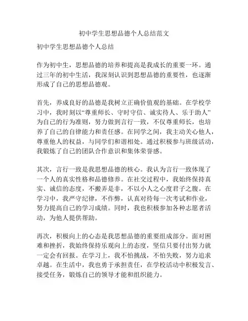 初中学生思想品德个人总结范文