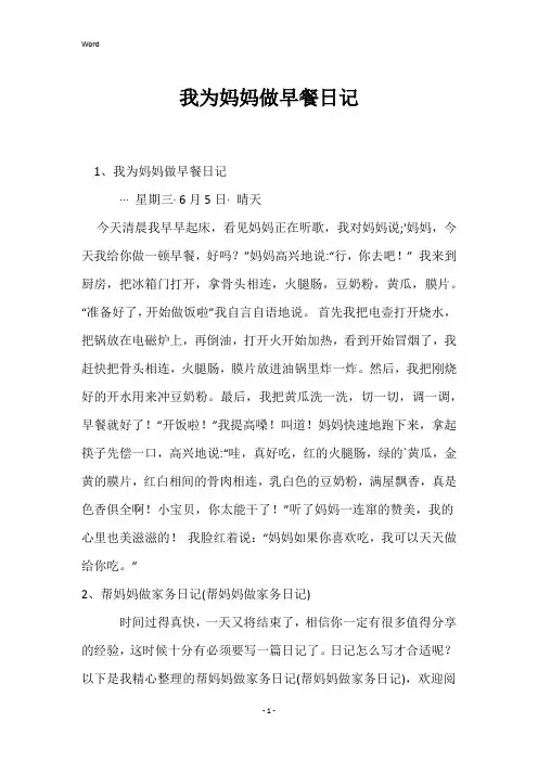 我为妈妈做早餐日记