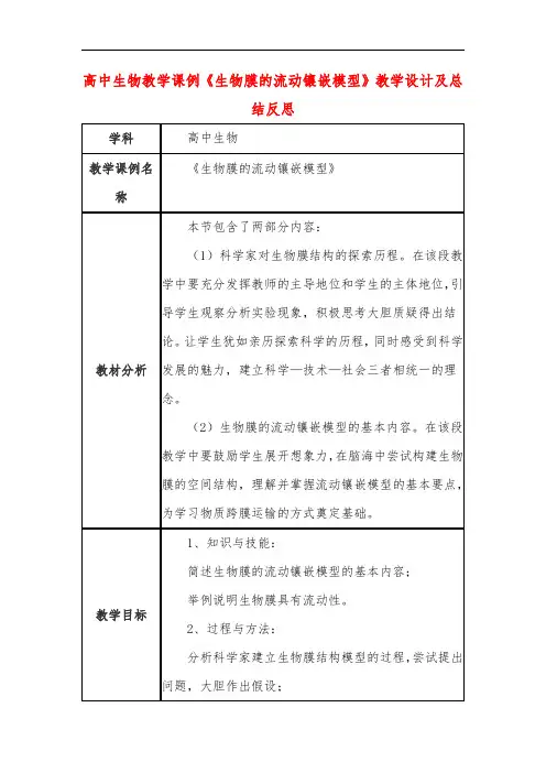 高中生物教学课例《生物膜的流动镶嵌模型》课程思政核心素养教学设计及总结反思