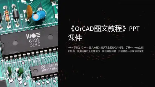 《OrCAD图文教程》课件