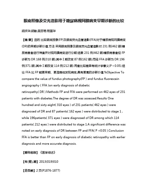 眼底照像及荧光造影用于糖尿病视网膜病变早期诊断的比较