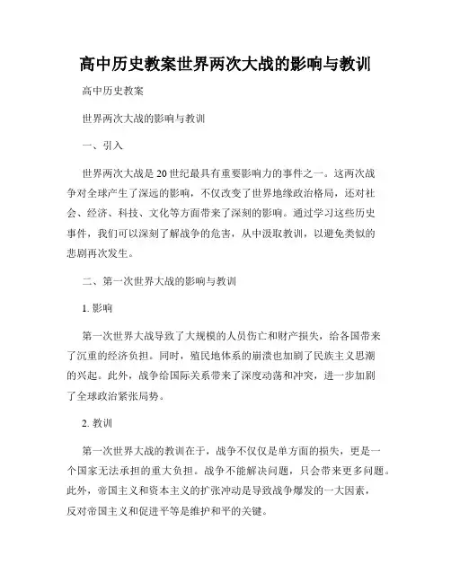 高中历史教案世界两次大战的影响与教训