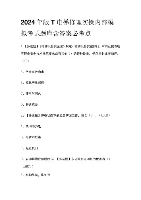 2024年版T电梯修理实操内部模拟考试题库含答案必考点