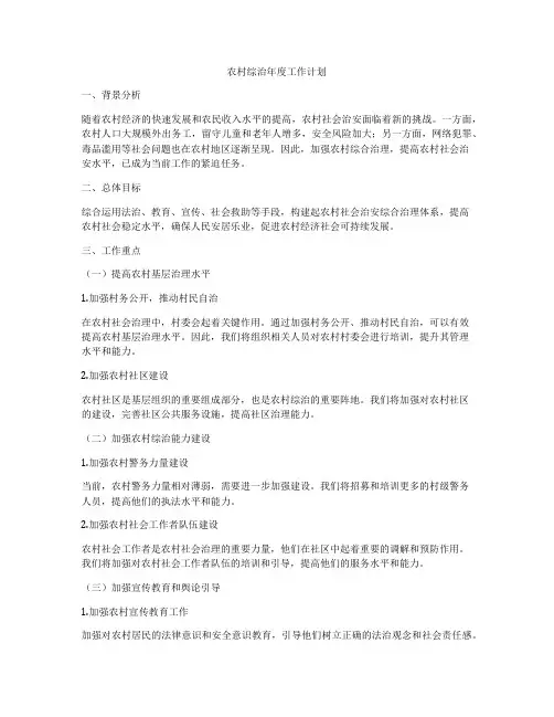 农村综治年度工作计划