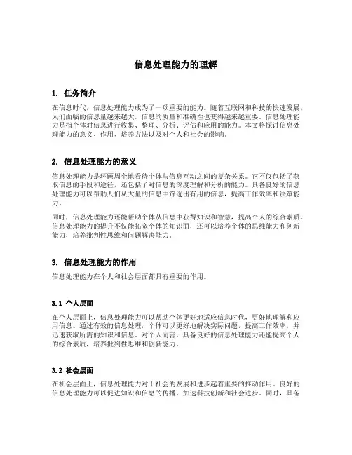 信息处理能力的理解