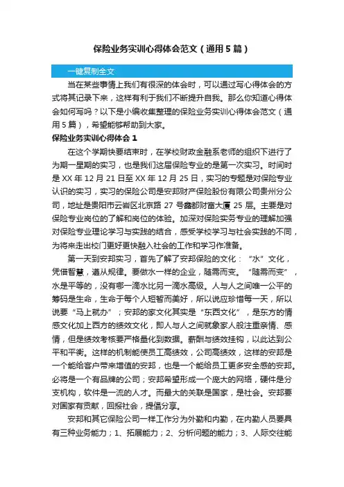 保险业务实训心得体会范文（通用5篇）