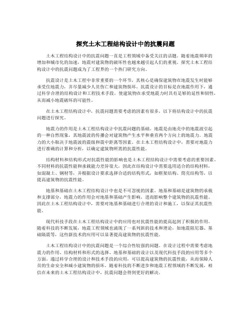 探究土木工程结构设计中的抗震问题