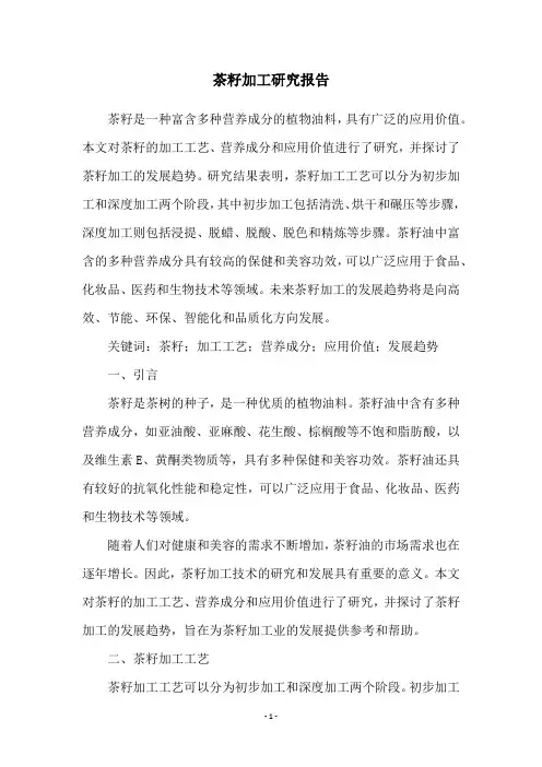 茶籽加工研究报告