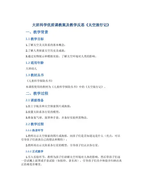 大班科学优质课教案及教学反思《太空旅行记》