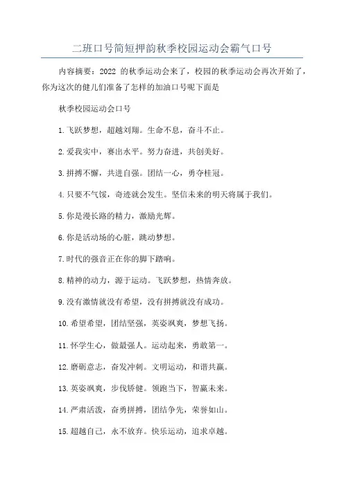 二班口号简短押韵秋季校园运动会霸气口号