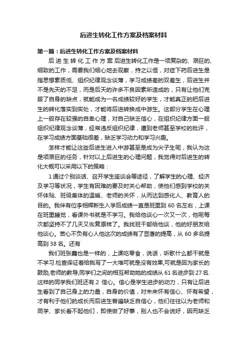 后进生转化工作方案及档案材料