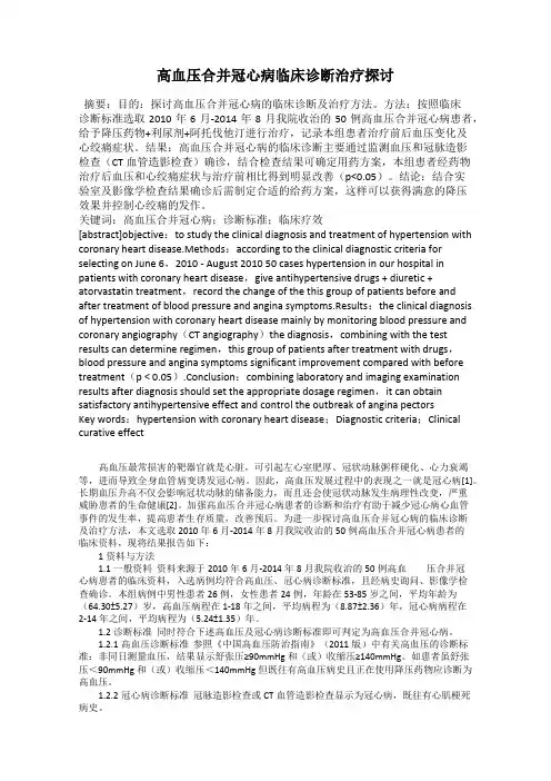 高血压合并冠心病临床诊断治疗探讨